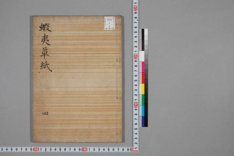 蝦夷草紙（国文学研究資料館） - ページ 90