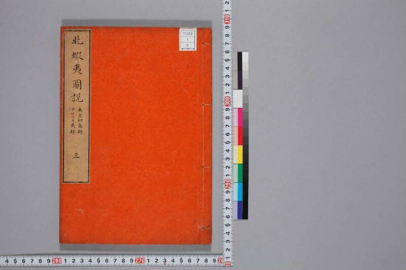 北蝦夷図説　巻1–4（国文学研究資料館） - ページ 67