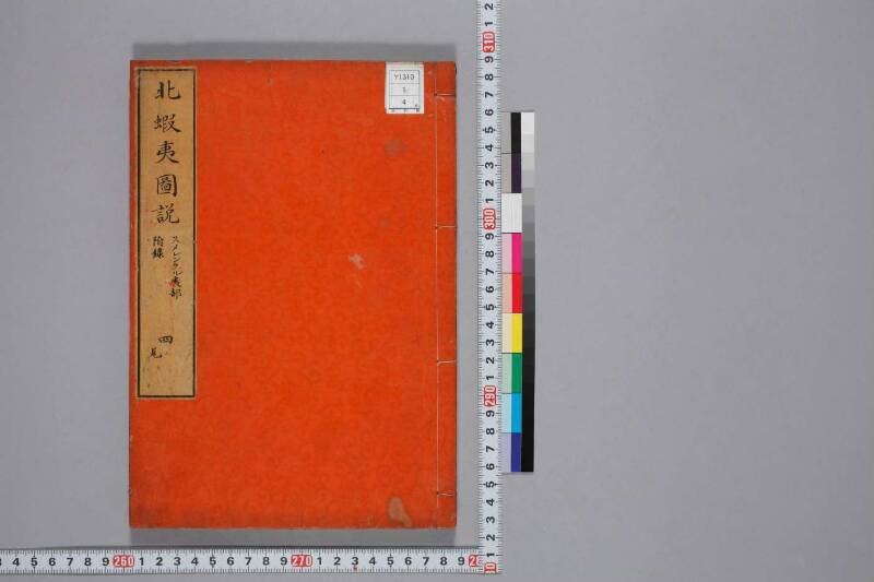 北蝦夷図説　巻1–4（国文学研究資料館） - ページ 100