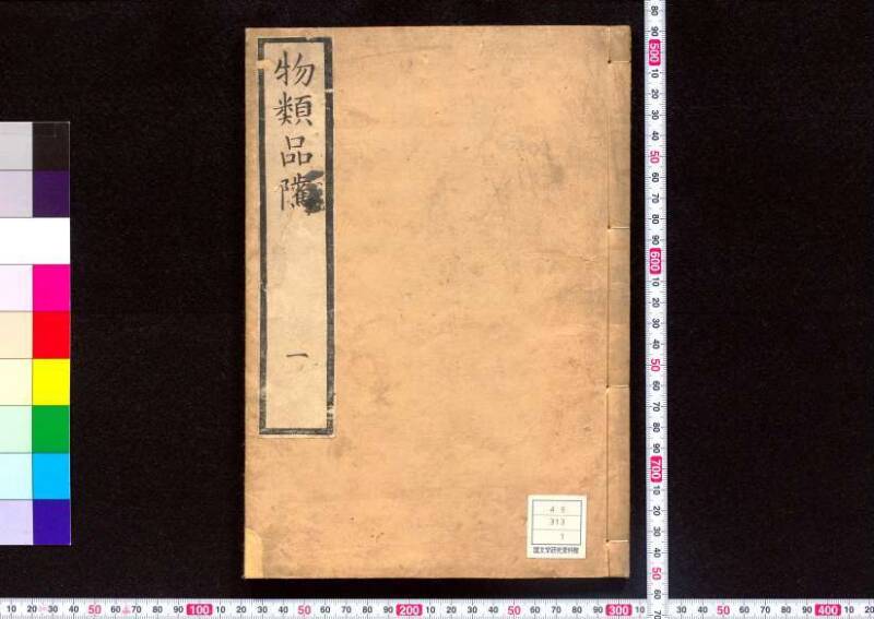 物類品隲 - ページ 1