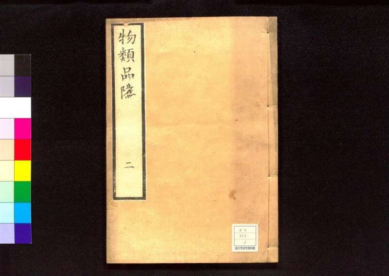 物類品隲 - ページ 33