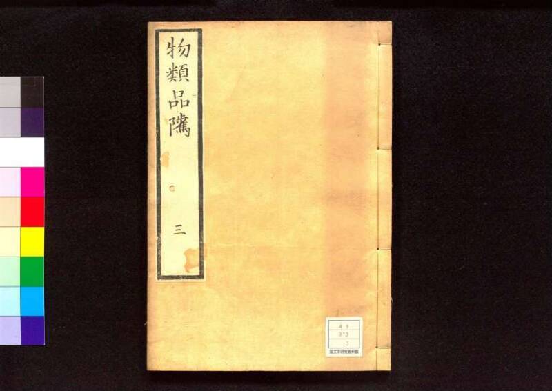 物類品隲 - ページ 65