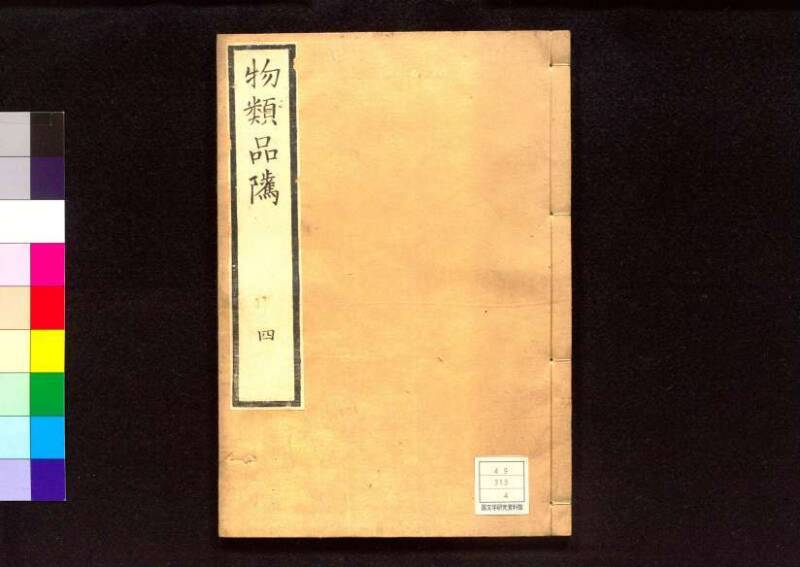 物類品隲 - ページ 112