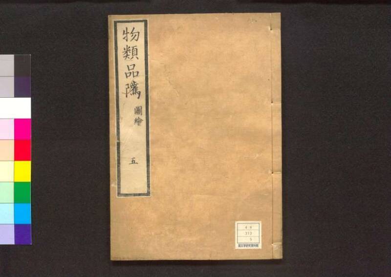 物類品隲 - ページ 149