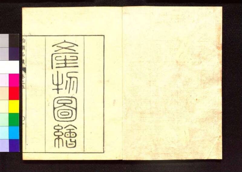 物類品隲 - ページ 150