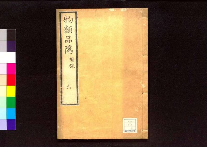 物類品隲 - ページ 177