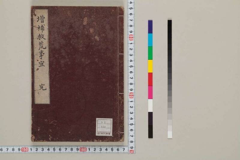 救荒事冝 - ページ 1