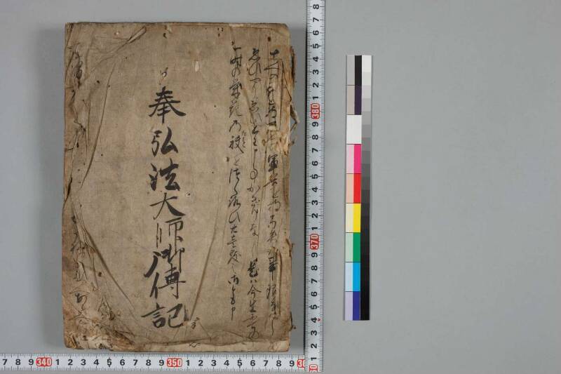 奉弘法大師御傳記 - ページ 1