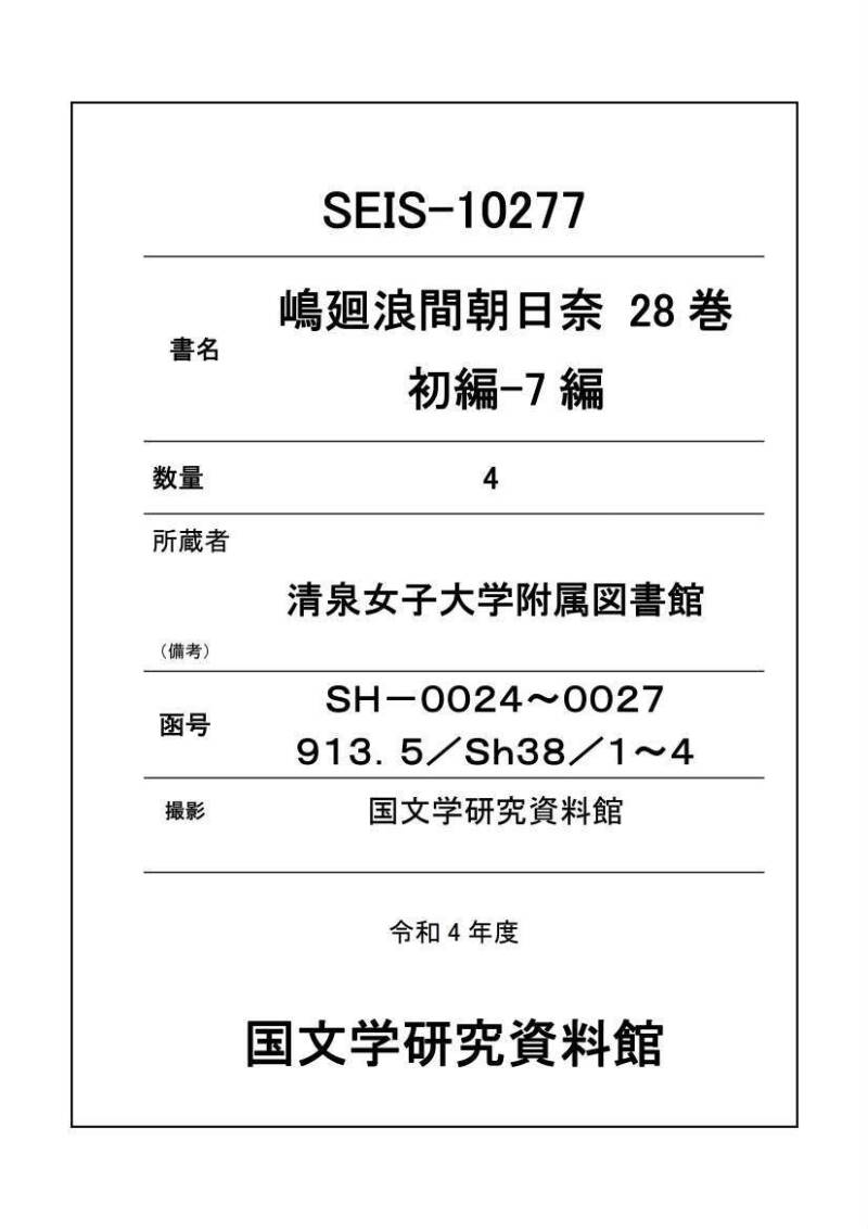 嶋廻浪間朝日奈 - ページ 1
