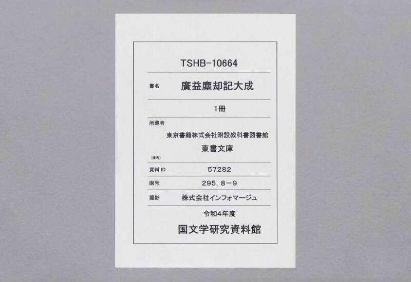 廣益(改筭)塵劫記大成 宝永六 東書文庫295.8-9 - ページ 1