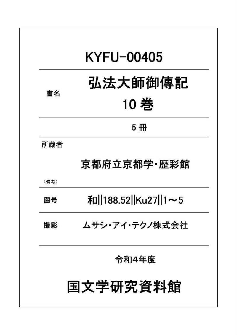 弘法大師御傳記 - ページ 1