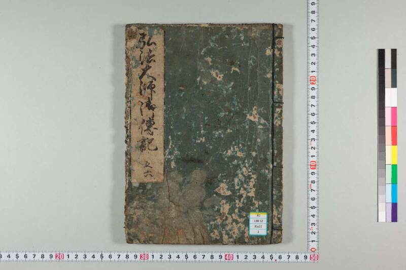 弘法大師御傳記 - ページ 108