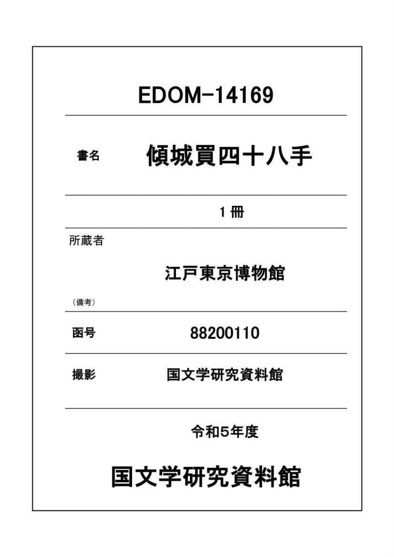 傾城買四十八手 - ページ 1