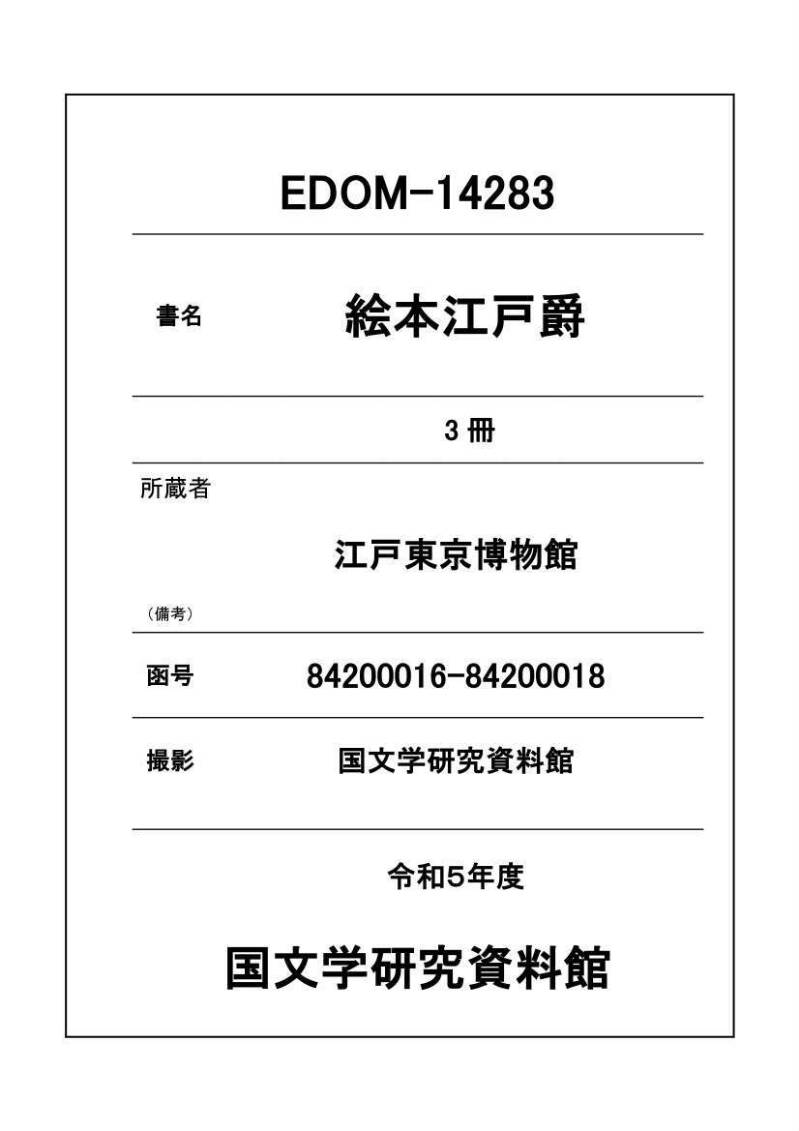 絵本江戸爵 - ページ 1