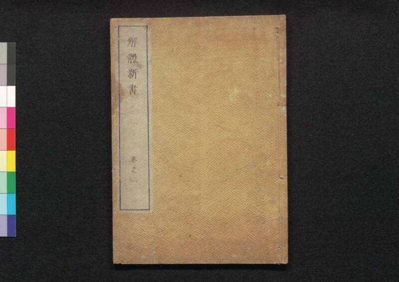 解体新書 - ページ 70