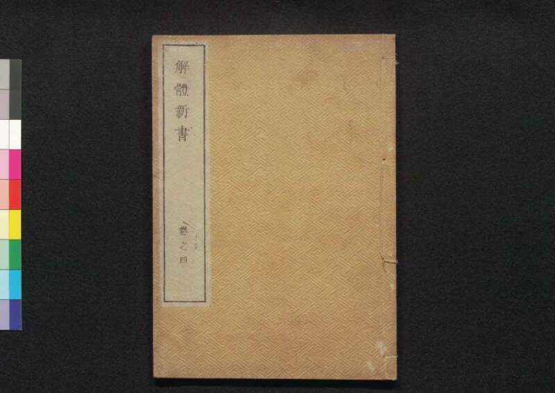 解体新書 - ページ 123