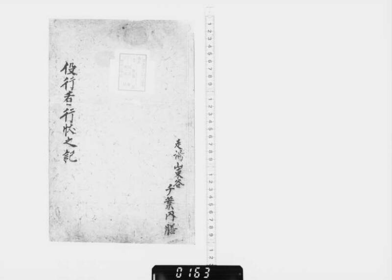 役行者生縁氏族附一代行状之記 - ページ 2