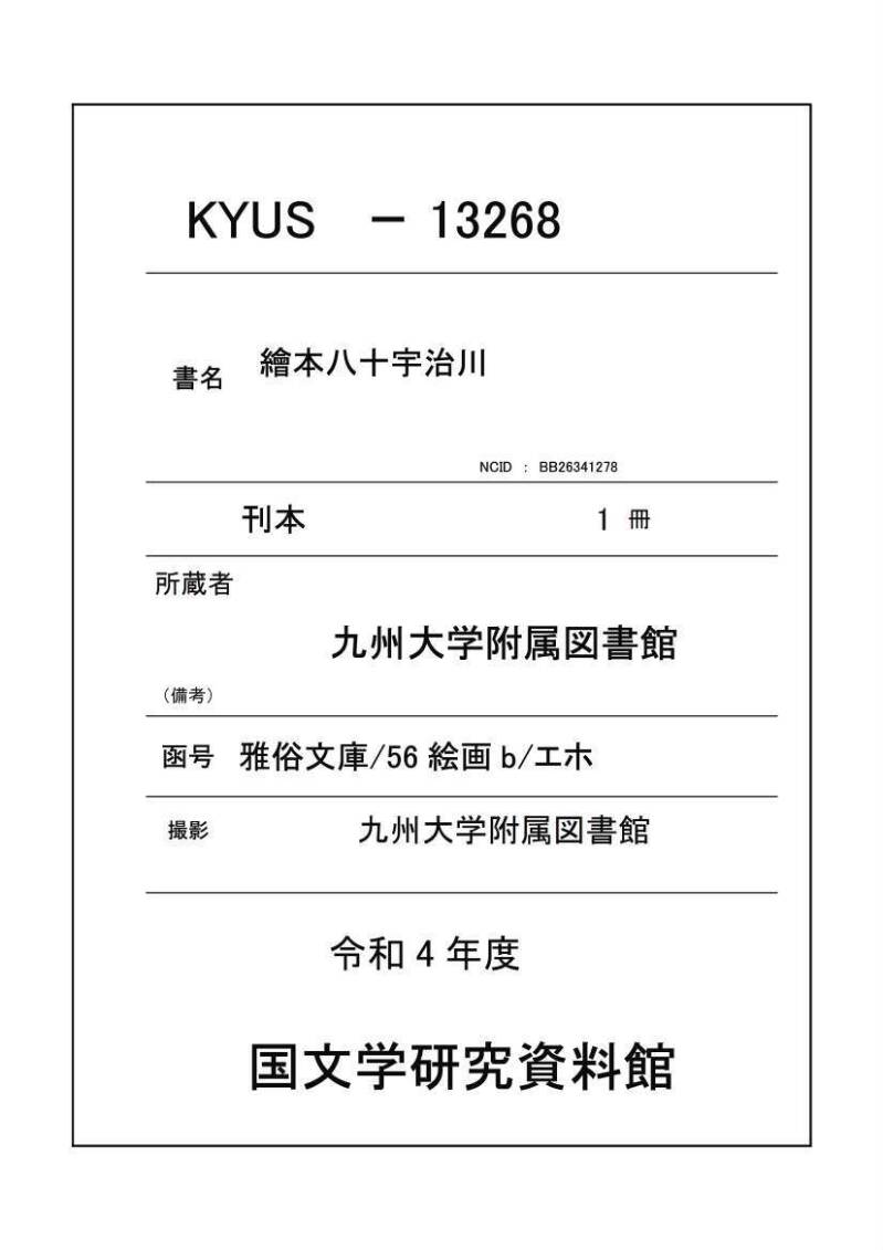 繪本八十宇治川 - ページ 1